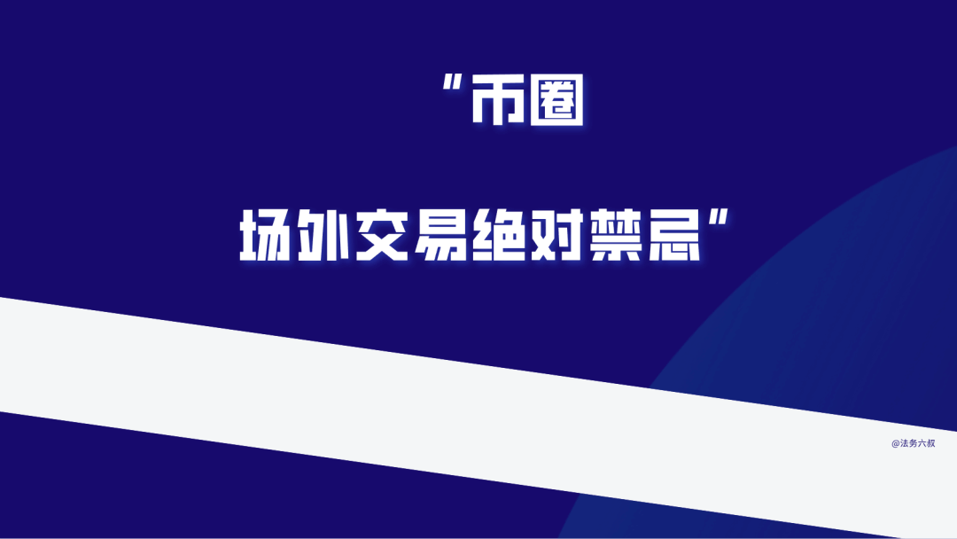 散户在币圈赚了大钱如何正确的进行场外交易！ 第1张