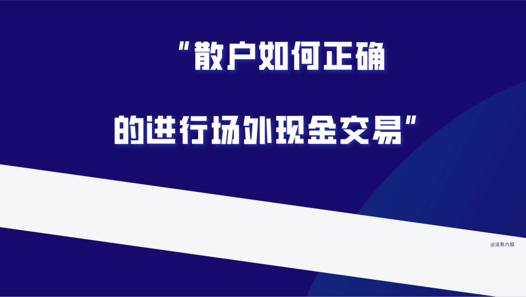 散户在币圈赚了大钱如何正确的进行场外交易！ 第2张